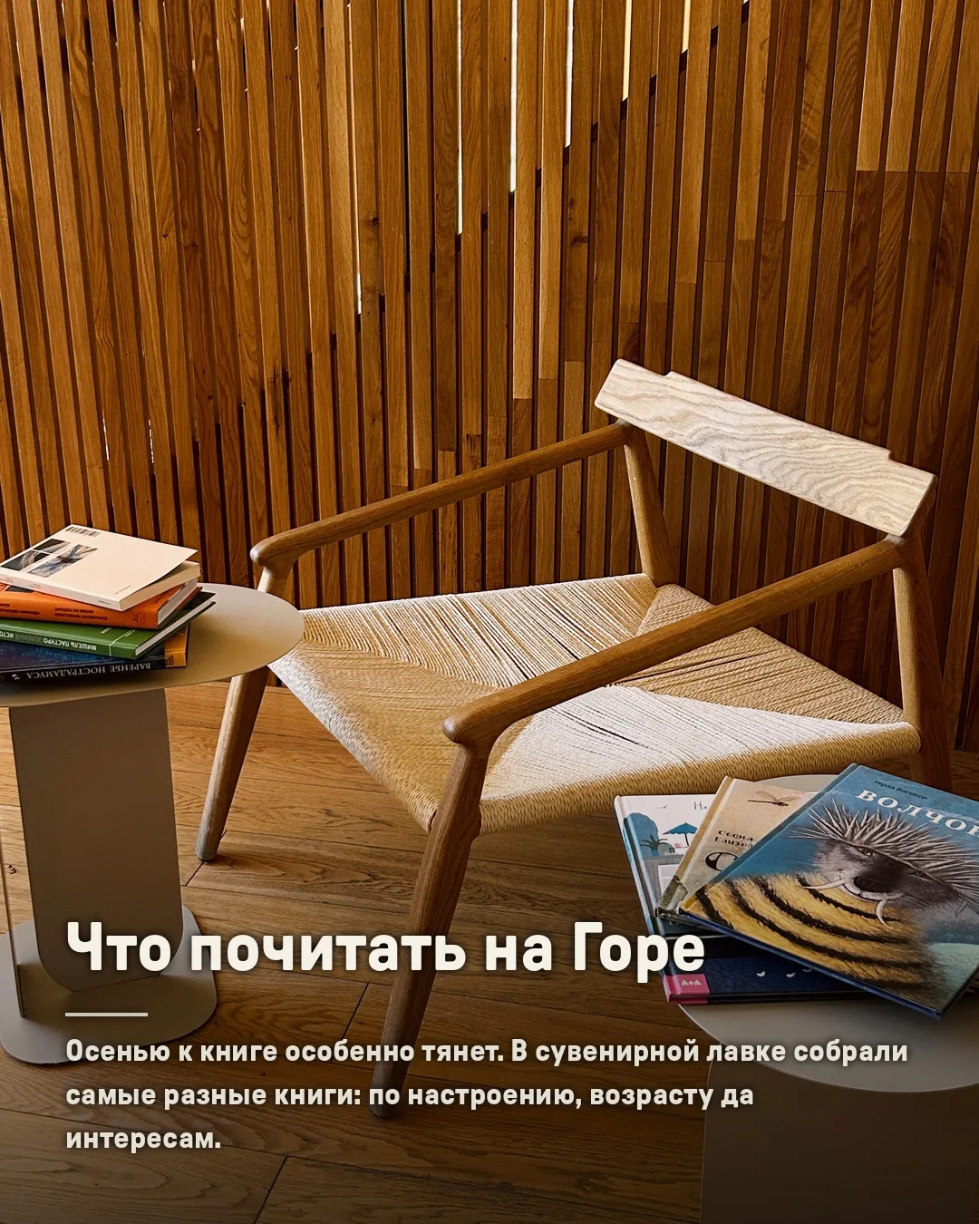 Сентябрь будто сам к книге располагает: за окном прохладнее, день становится тише, а лю...