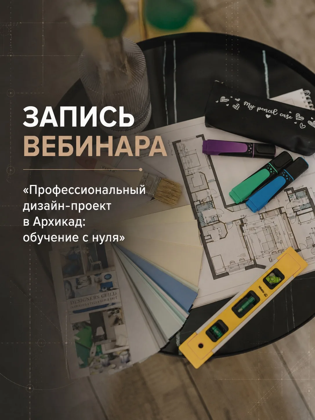 Запись вебинара уже готова! 🎉

Если вы не смогли присоединиться к эфиру или хотите ещё раз спокойно