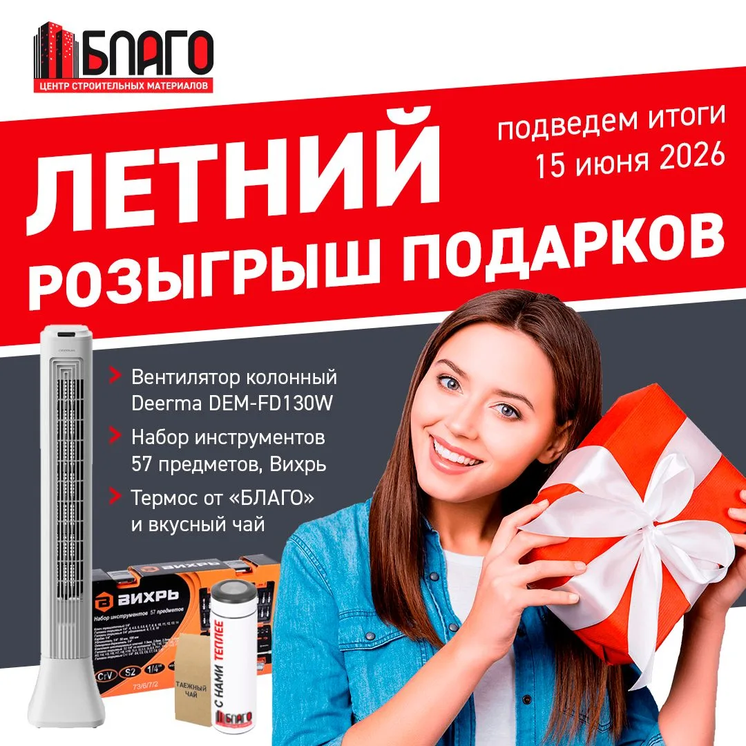 ☀️ ЛЕТНИЙ РОЗЫГРЫШ ПОДАРКОВ ОТ БЛАГО! ☀️**
