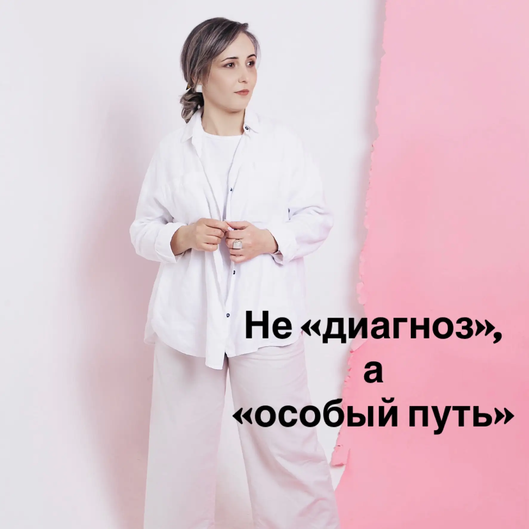Не «диагноз», а «особый путь»
