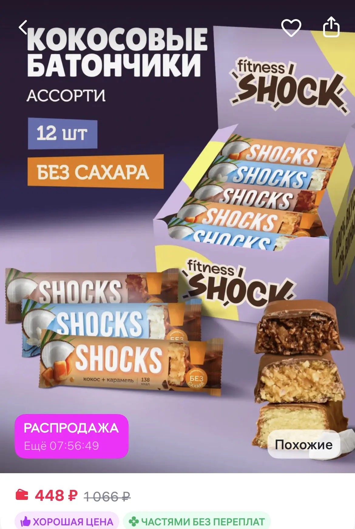 SHOCKS! Ассорти шоколадные батончики без сахара 12 шт по 35 гр
https://www.wildberries.ru/catalog/12