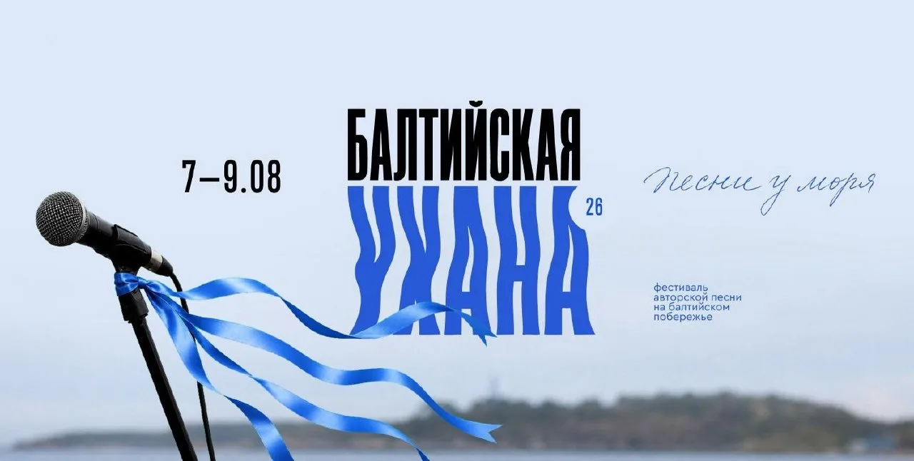 🌊 В Калининградской области с 7 по 9 августа пройдёт любимый многими фестиваль «Балтийская Ухана» 1