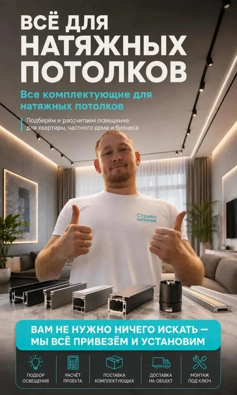 💡 Потолок, освещение и профильные системы — всё в одном месте