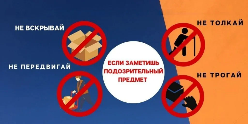 Осторожно! Бесхозные вещи могут быть опасны!

Никогда не трогайте, не перемещайте и не открывайте бе