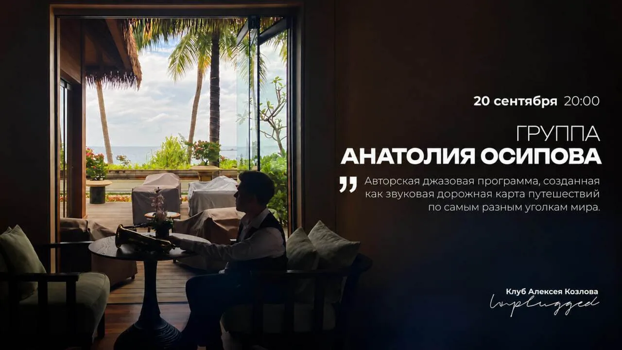 🔥 20 СЕНТЯБРЯ | ГРУППА АНАТОЛИЯ ОСИПОВА