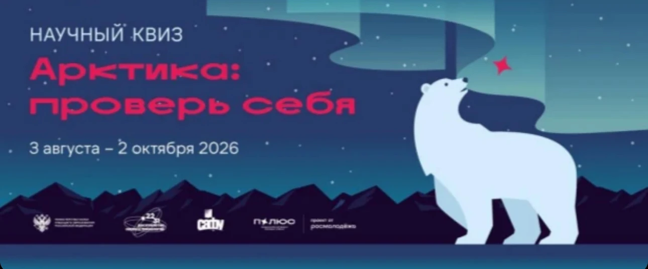 Проверь свои знания об Арктике: научный онлайн-квиз