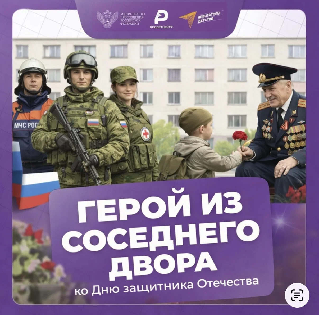 🇷🇺 Герой из соседнего двора: Региональное занятие ко Дню защитника Отечества 🇷🇺