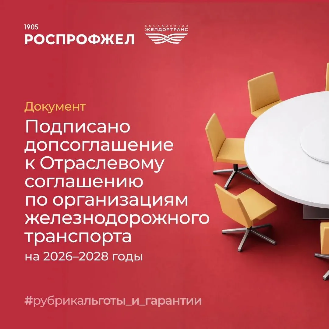 Подписали дополнительное соглашение к Отраслевому соглашению по организациям железнодорожного трансп