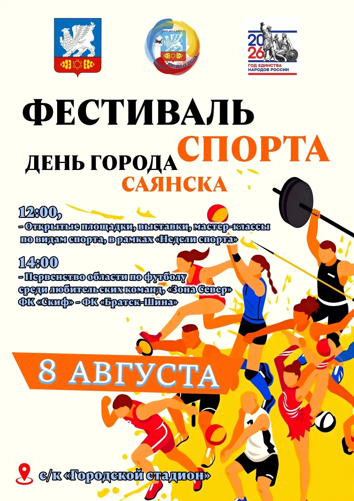 Спортивная школа города Саянска приглашает всех гостей и жителей 8 августа принять участие в Фестива