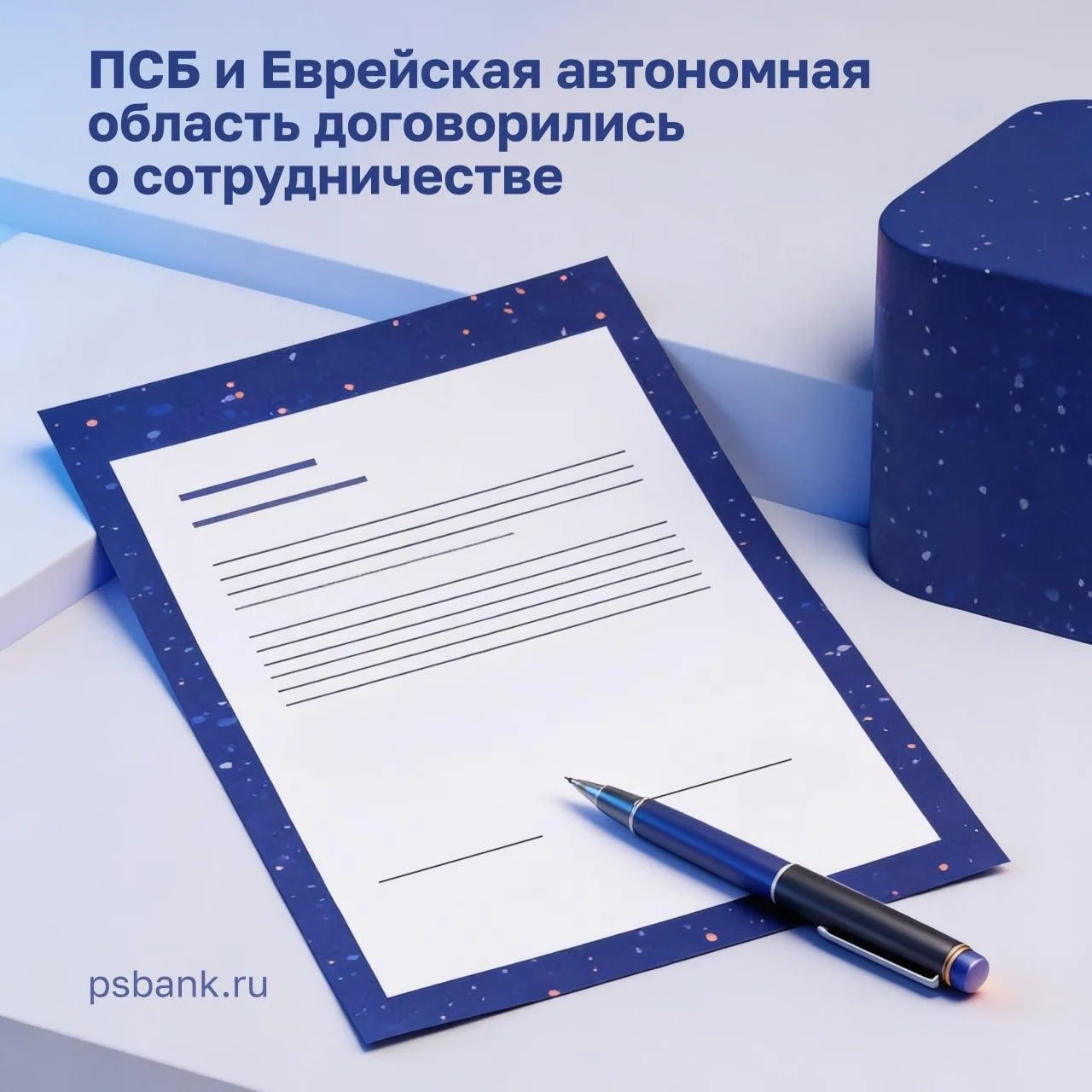 ПСБ направит 1,5 млрд рублей на инвестиционные проекты в Еврейской автономной области