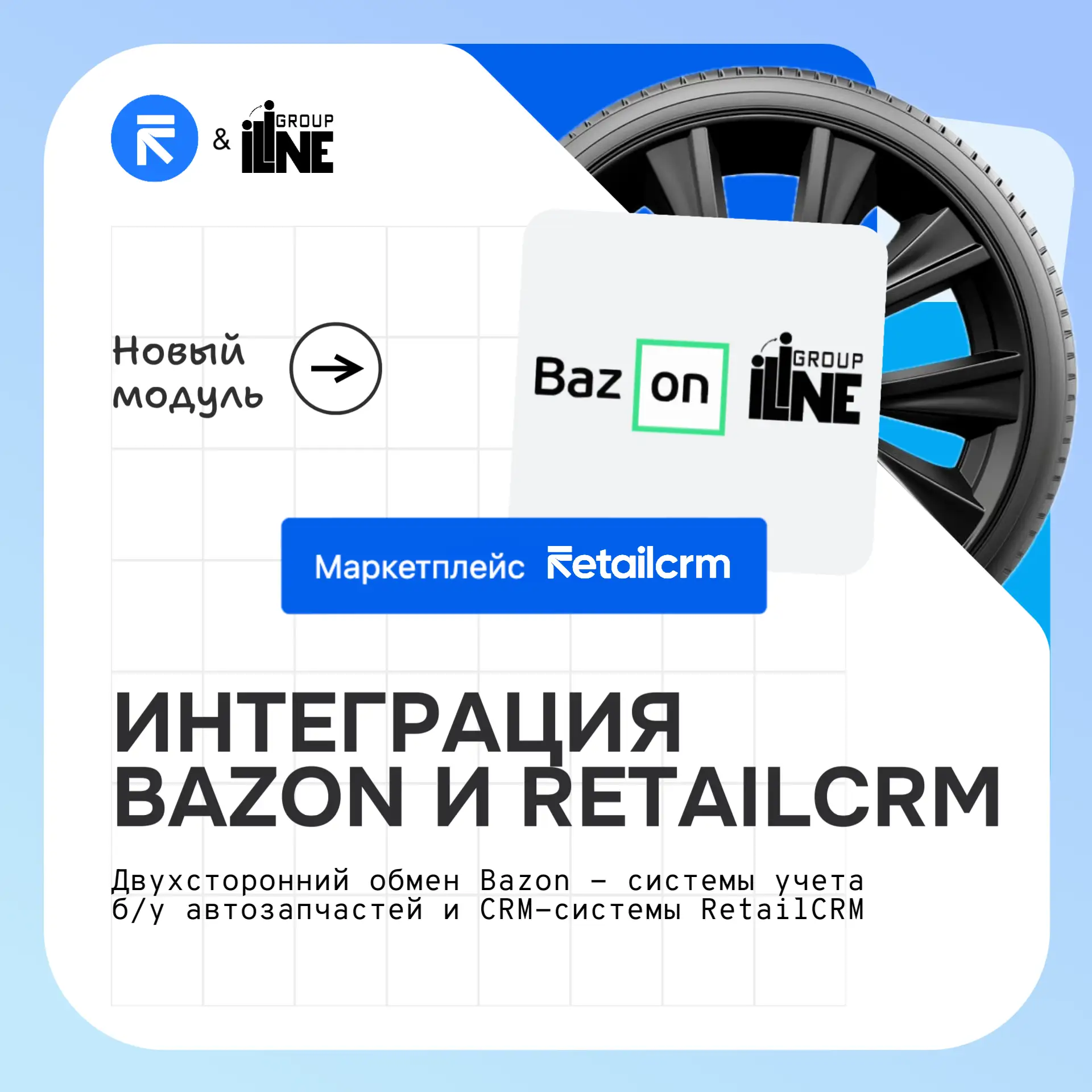 📢 НОВОСТЬ ДНЯ: ИНТЕГРАЦИЯ RETAILCRM И BAZON ОТ ILINE GROUP
 теперь доступна в маркетплейсе!

Рады с