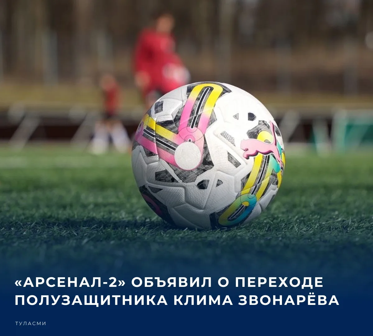 Тульский футбольный клуб «Арсенал-2» усилил состав атакующим полузащитником. Новым игро...
