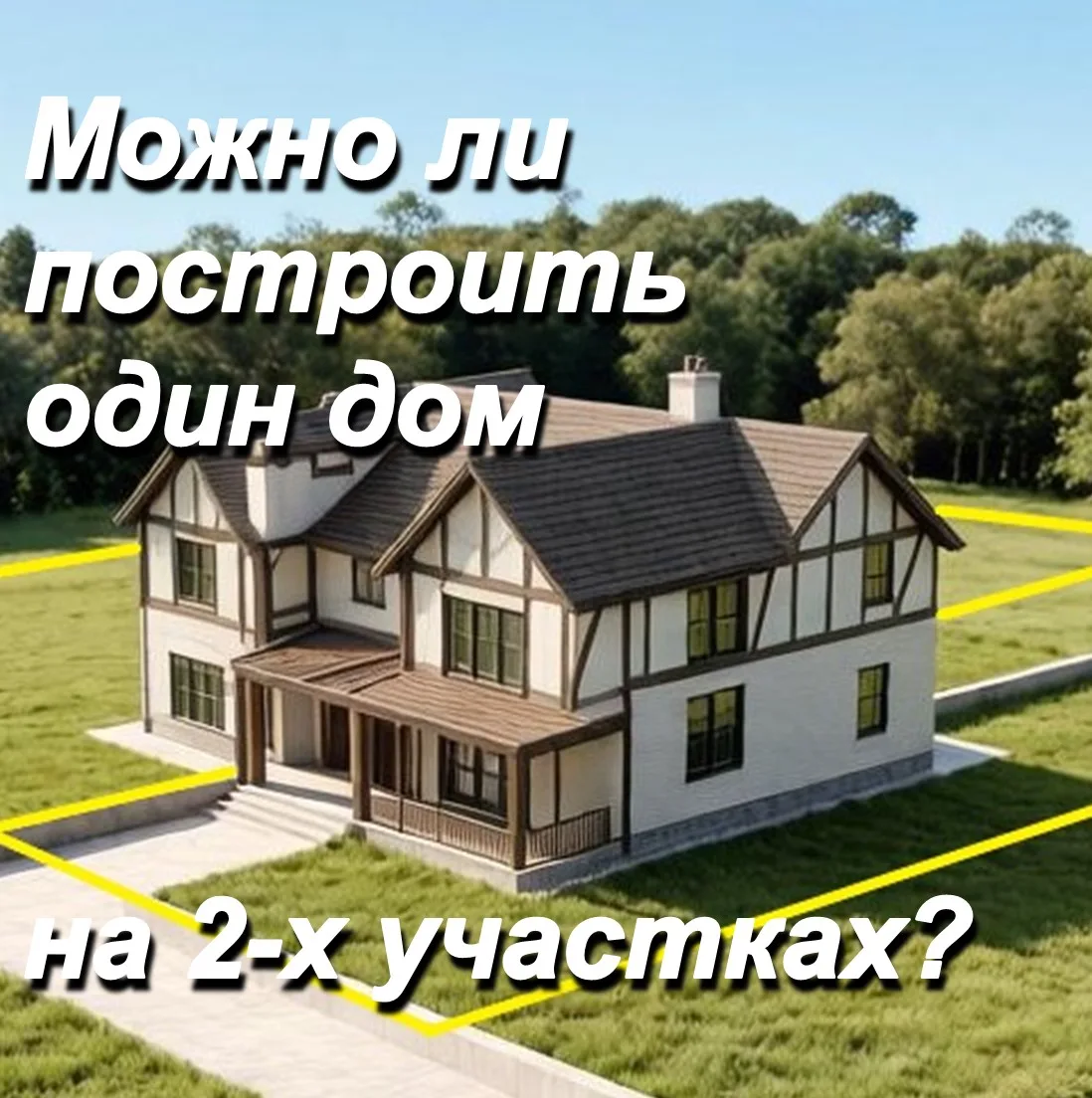 🏠 Можно ли построить один дом на двух участках?

Ситуация: у вас два соседних участка, а построить 