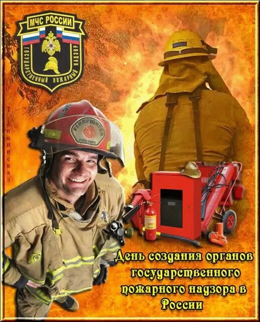 🚒 18 июля — День создания органов государственного пожарного надзора.

Поздравляем сотрудников пожа