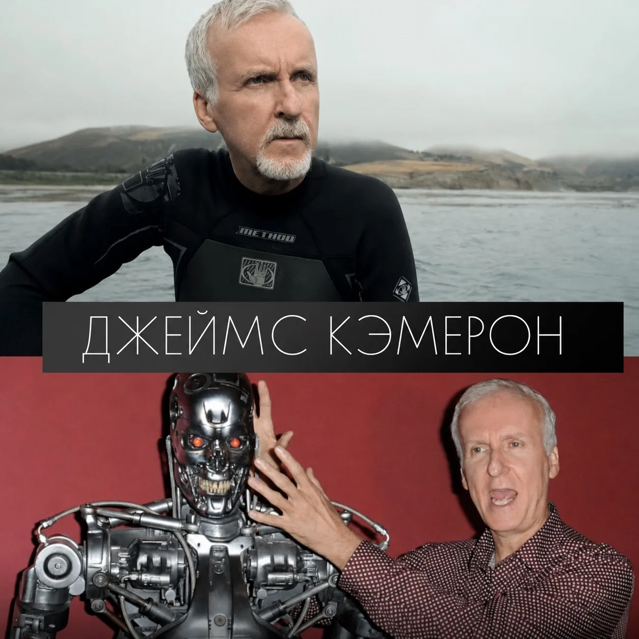 🎬 От водителя грузовика до «короля мира»: история Джеймса Кэмерона