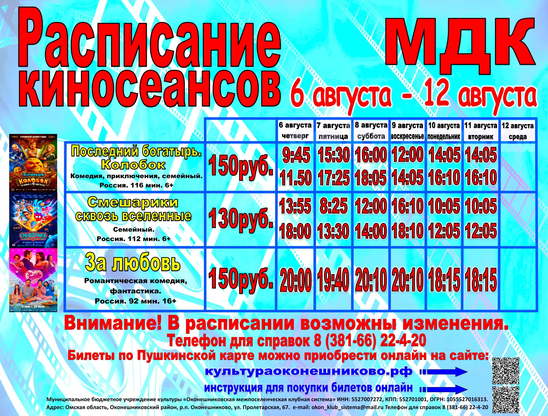 #культураоконешниково #афишакино