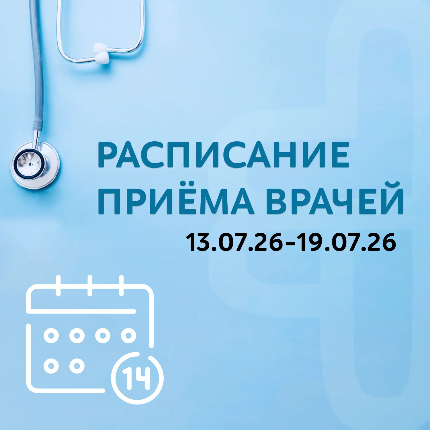 Расписание приёма врачей, 13 - 19 июля 2026 г