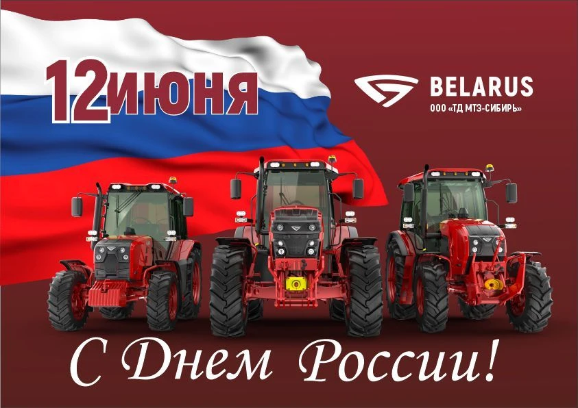 🚜 «ТД МТЗ-Сибирь» поздравляет всех с Днём России!
День России — это наш с вами праздник. Праздник л