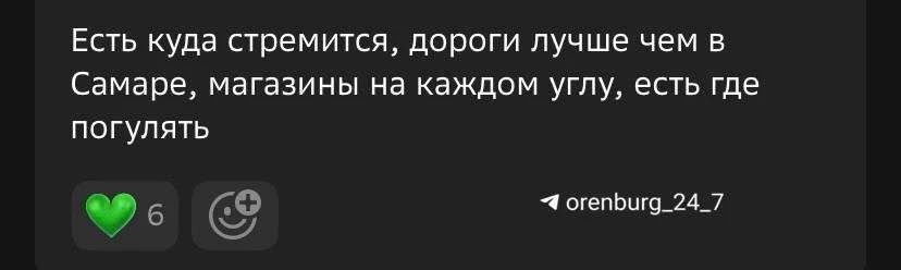 Какой город получил такой отзыв?  🌚 — Бугуруслан ❤️ — Кувандык 👀 — Бузулук