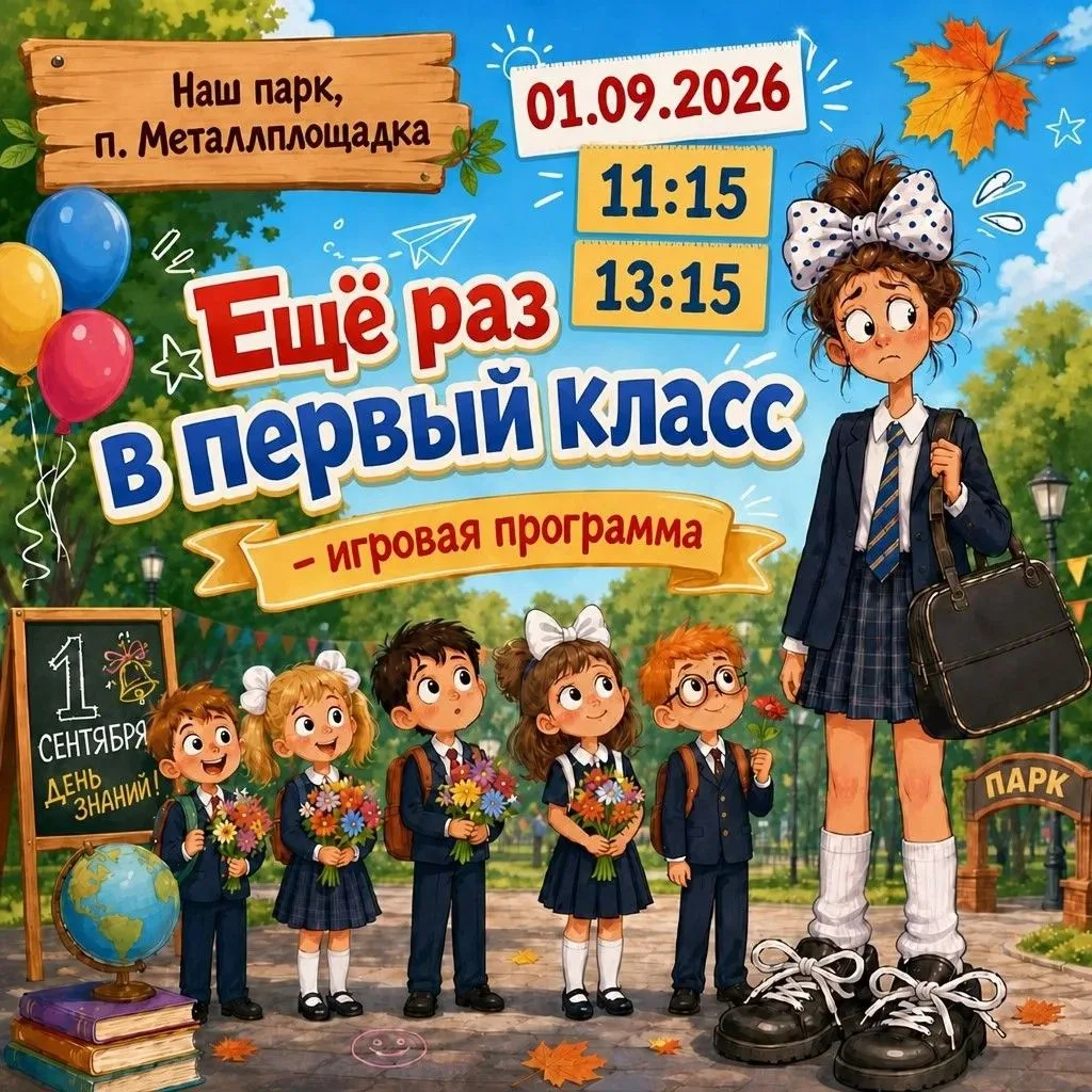🎒 ЕЩЁ РАЗ В ПЕРВЫЙ КЛАСС!