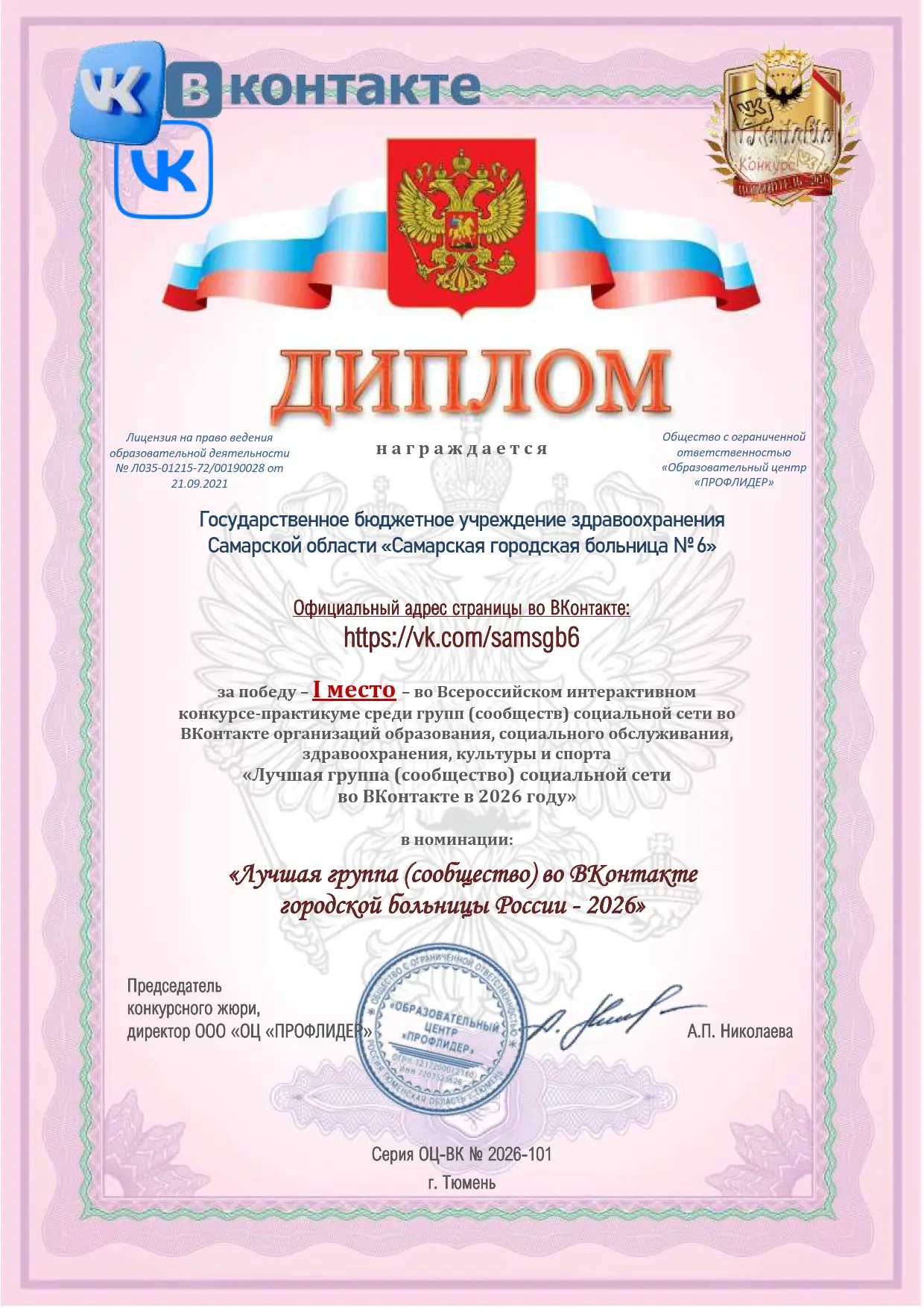 🏆 Новая победа нашего сообщества!

Официальное сообщество ГБУЗ СО «Самарская городская больница № 6