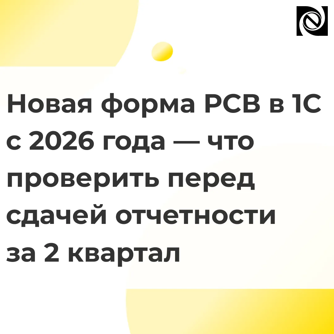 📍С 2026 года изменился порядок формирования расчета по страховым взносам (РСВ). В прог...