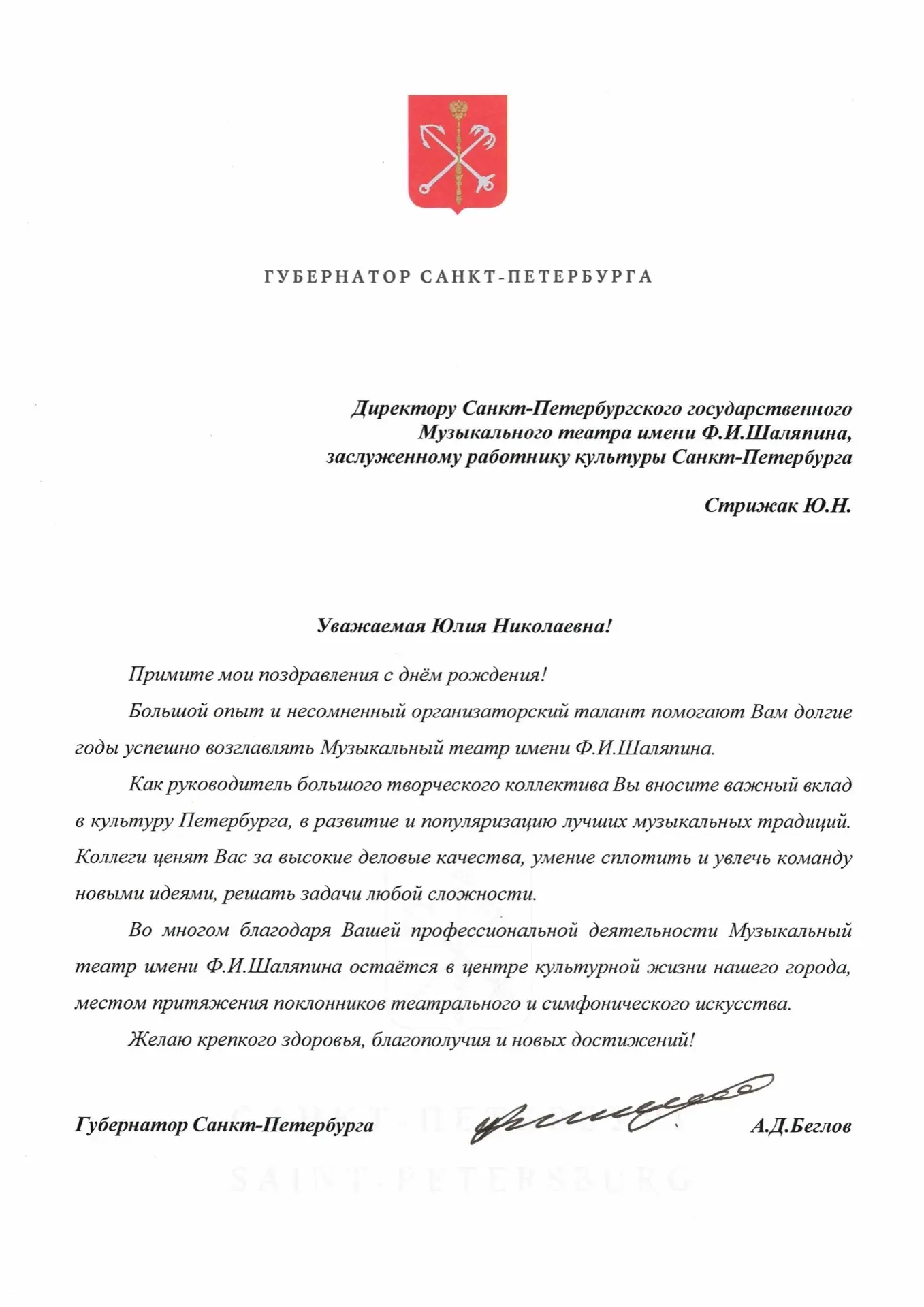 В честь дня рождения директора Музыкального театра им. Ф.И. Шаляпина Юлии Стрижак в адрес театра пос