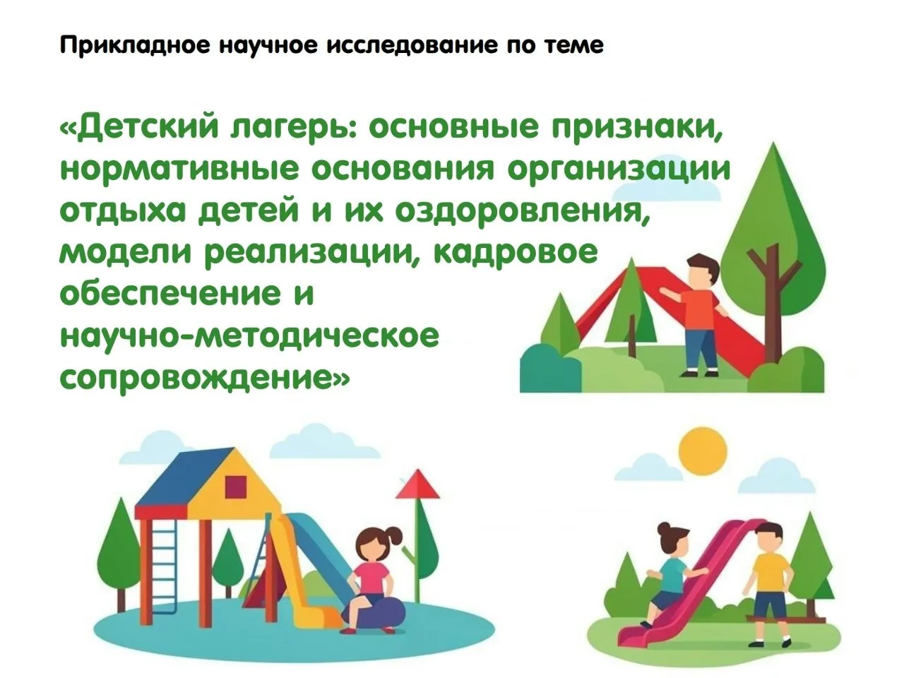 Пройдите опрос — примите участие в исследовании и внесите вклад в развитие системы детс...