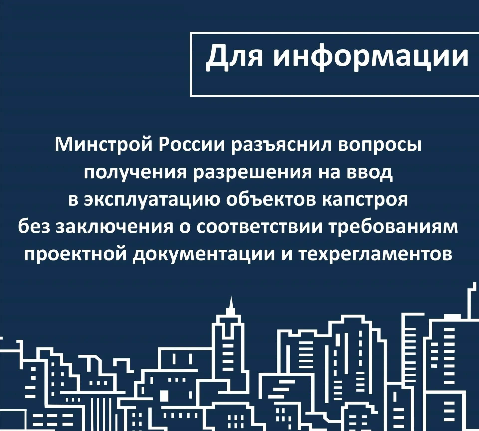 ✍ Минстрой России разъяснил вопросы получения разрешения на ввод в эксплуатацию объекто...