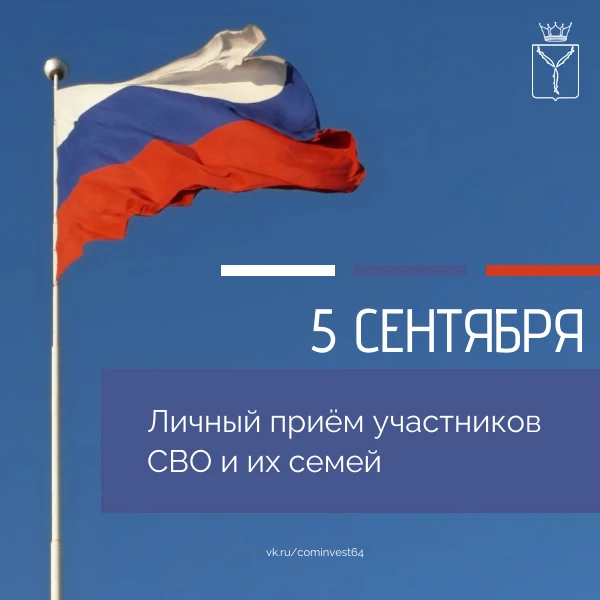 В предстоящую субботу, 5 сентября, состоится ежемесячный прием участников СВО и их близких