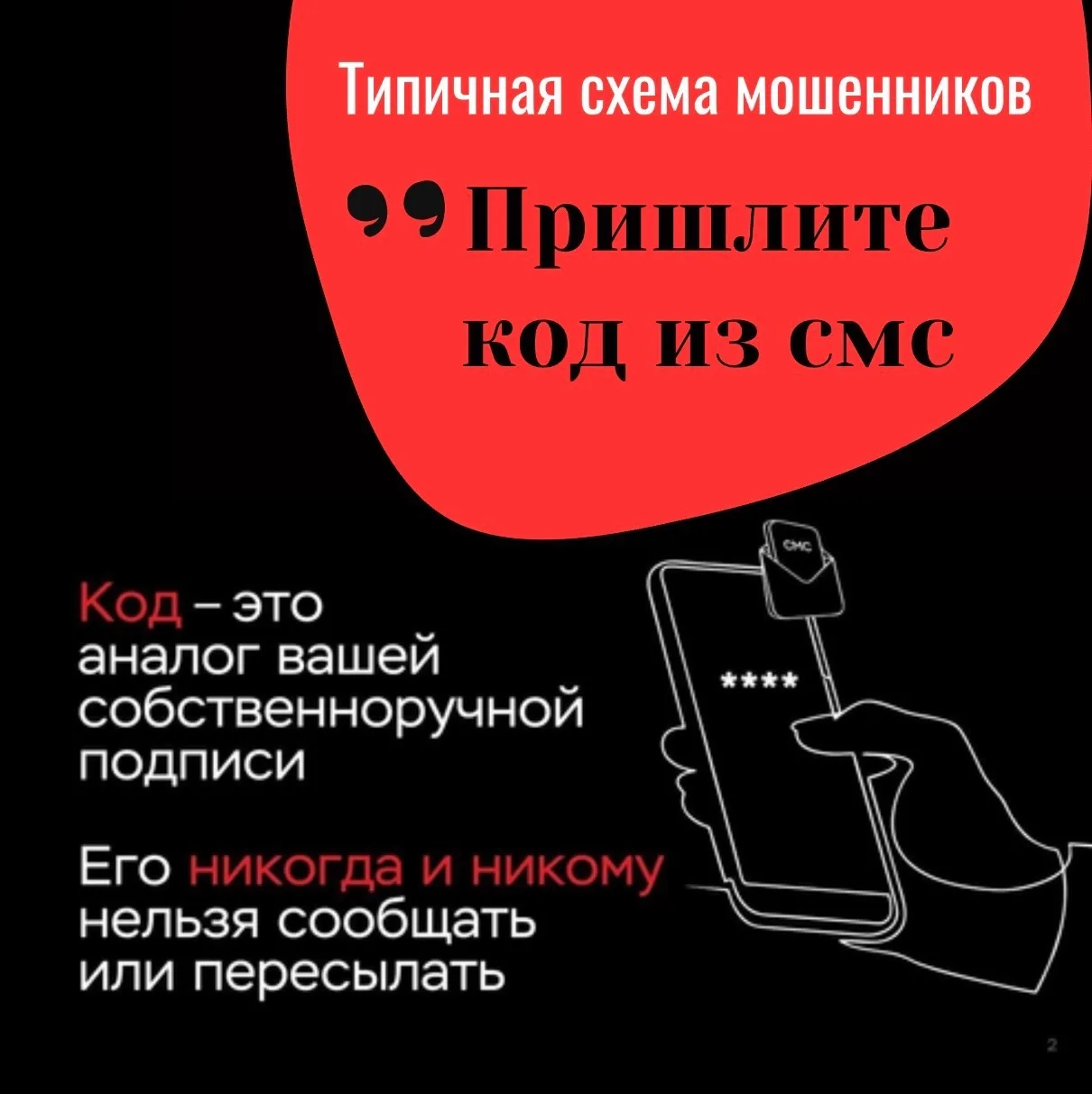 Будьте бдительны! Никогда не передавайте шестизначные коды, приходящие на телефон, незн...