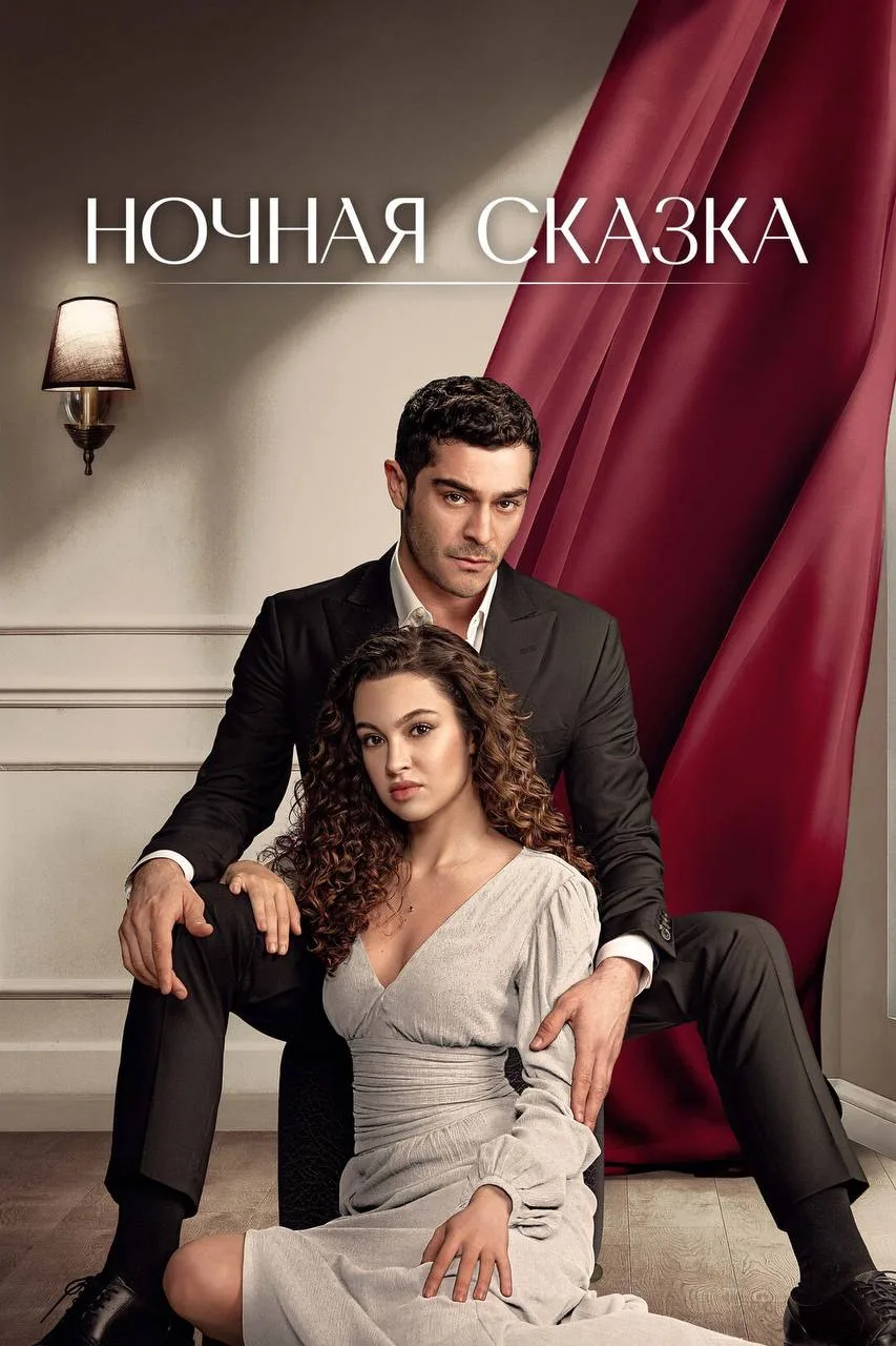 Нoчнaя cкaзкa