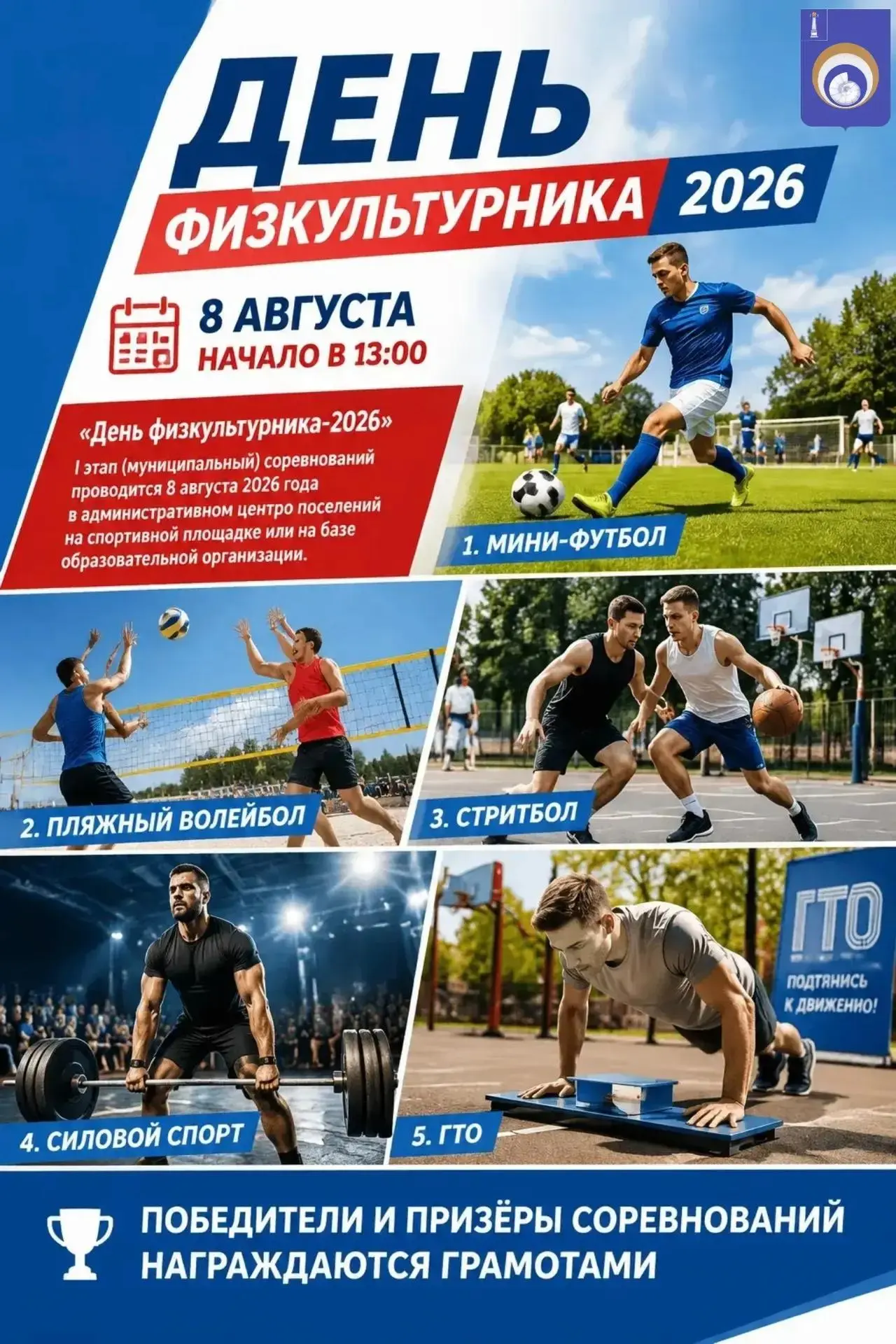 День физкультурника в Ульяновском районе — заряжаемся энергией и азартом! 

📍 Место: Стадион "Центр