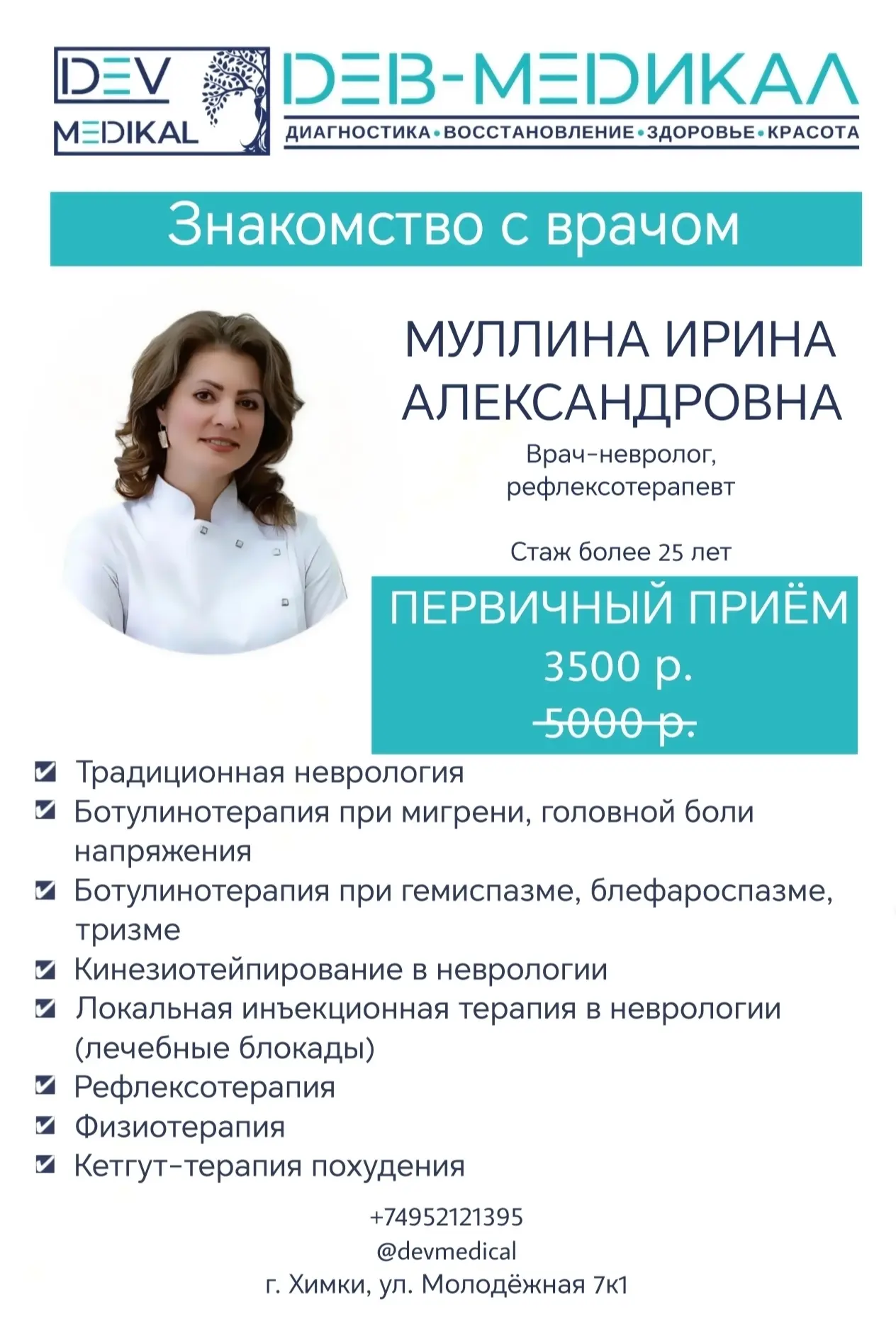 👩‍⚕ С радостью представляем вам Муллину Ирину Александровну - врача-невролога, рефлекс...