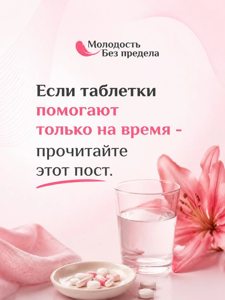 Если таблетки помогают только на время - прочитайте этот пост.

Мы привыкли считать, что выпив табле