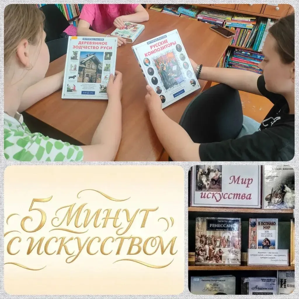 В библиотеке п. Заречный юные читатели приняли участие в арт-беседе «Пять минут с искус...