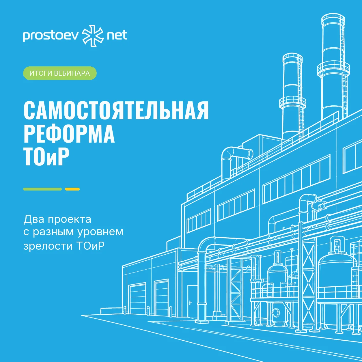 Можно ли реформировать систему ТОиР собственными силами?