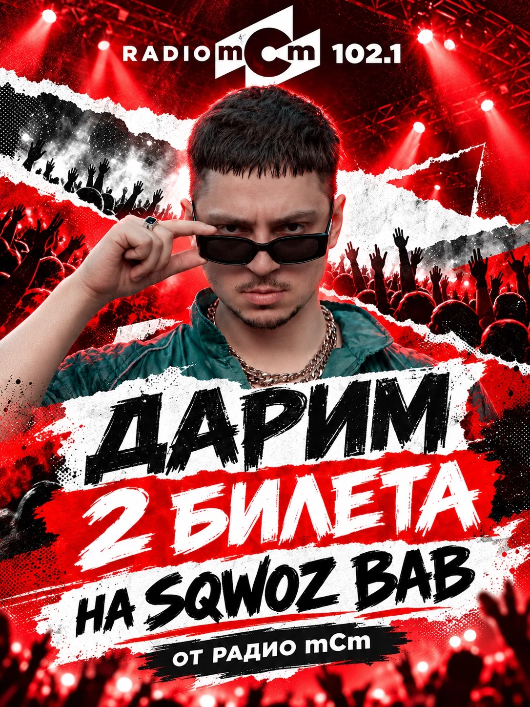 ДАРИМ 2 БИЛЕТА НА SQWOZ BAB! 🎟️🔥