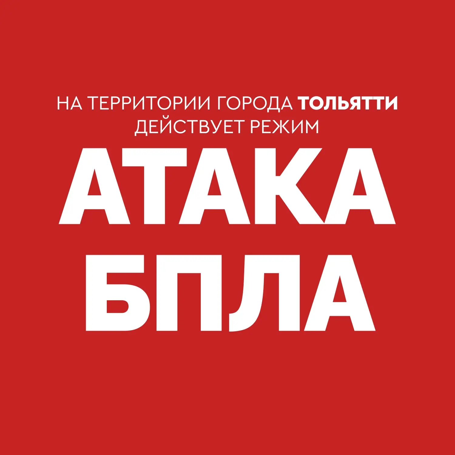 ❗️ Внимание! В Тольятти  действует режим «АТАКА БПЛА».