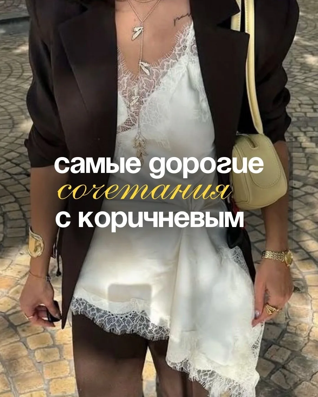 “Дорогие» сочетания с коричневым 🤎
