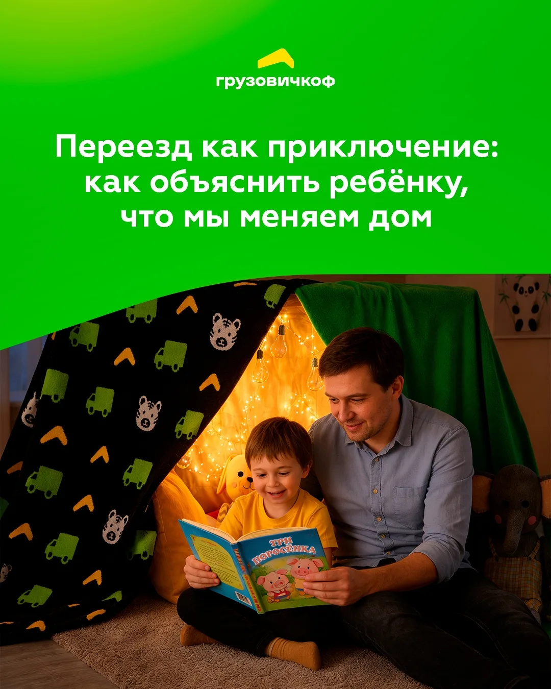 Переезд — это стресс не только для взрослых, но и для детей. Малыши часто боятся перемен, потому что
