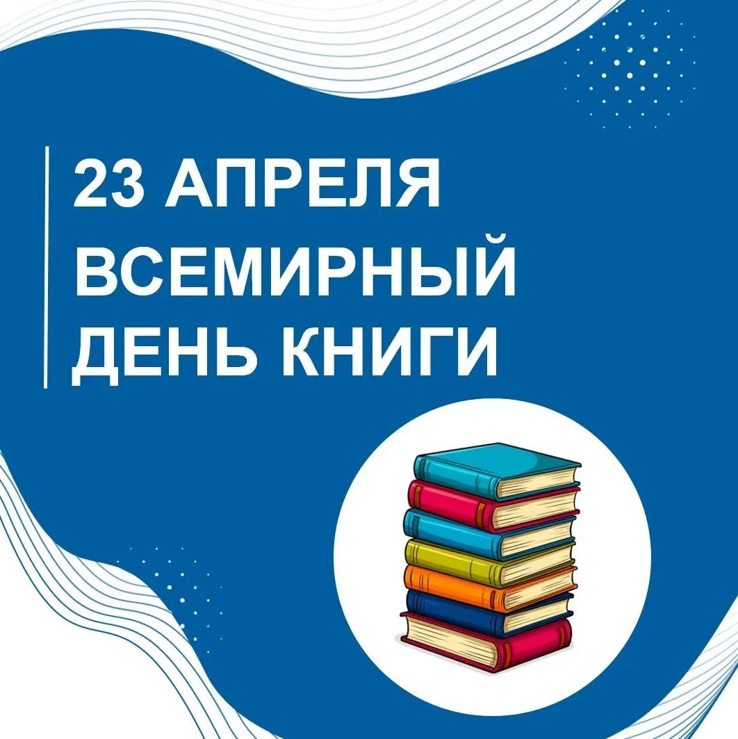 ВСЕМИРНЫЙ ДЕНЬ КНИГИ