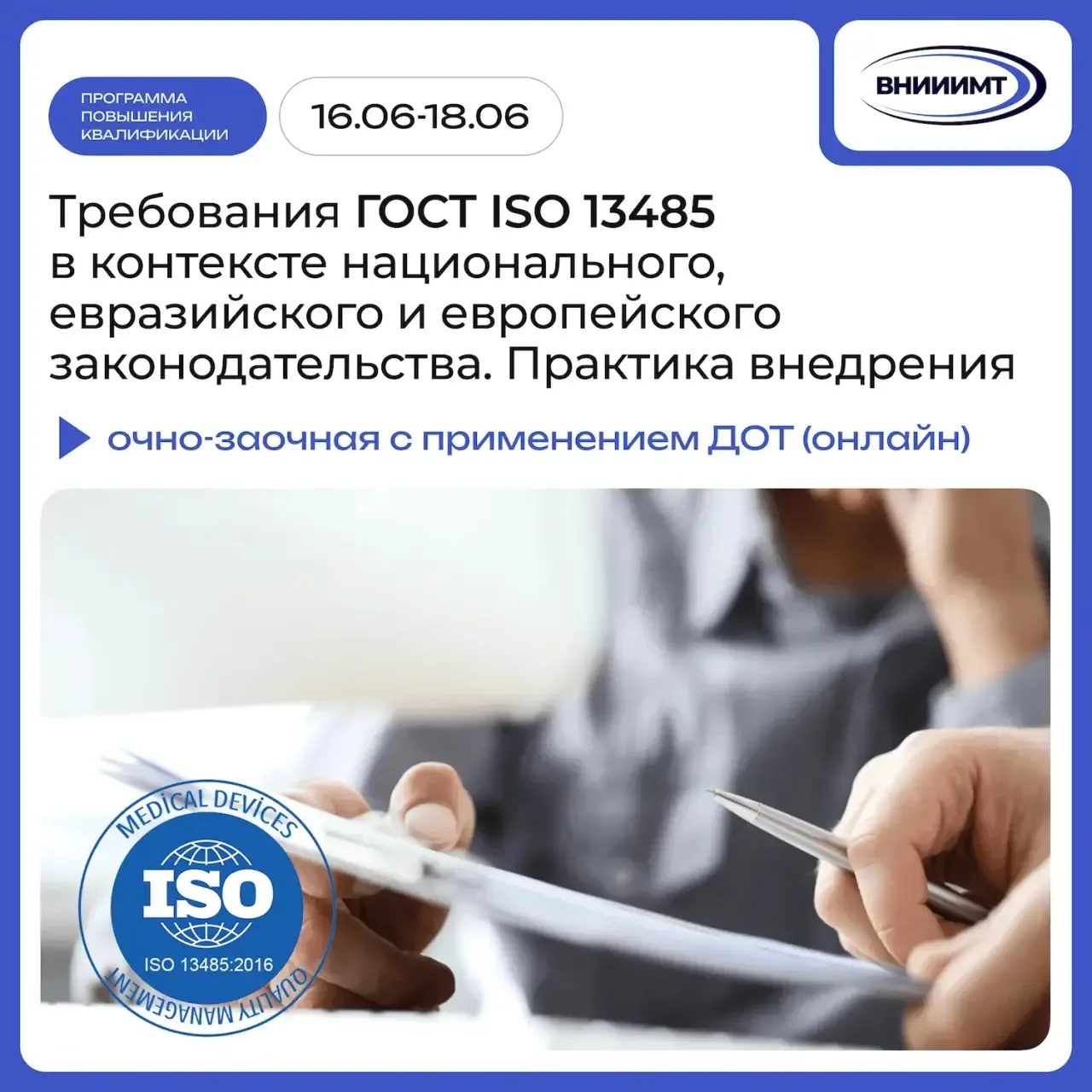 🎓 Приглашаем на программу повышения квалификации «Требования ГОСТ ISO 13485 в контексте национально
