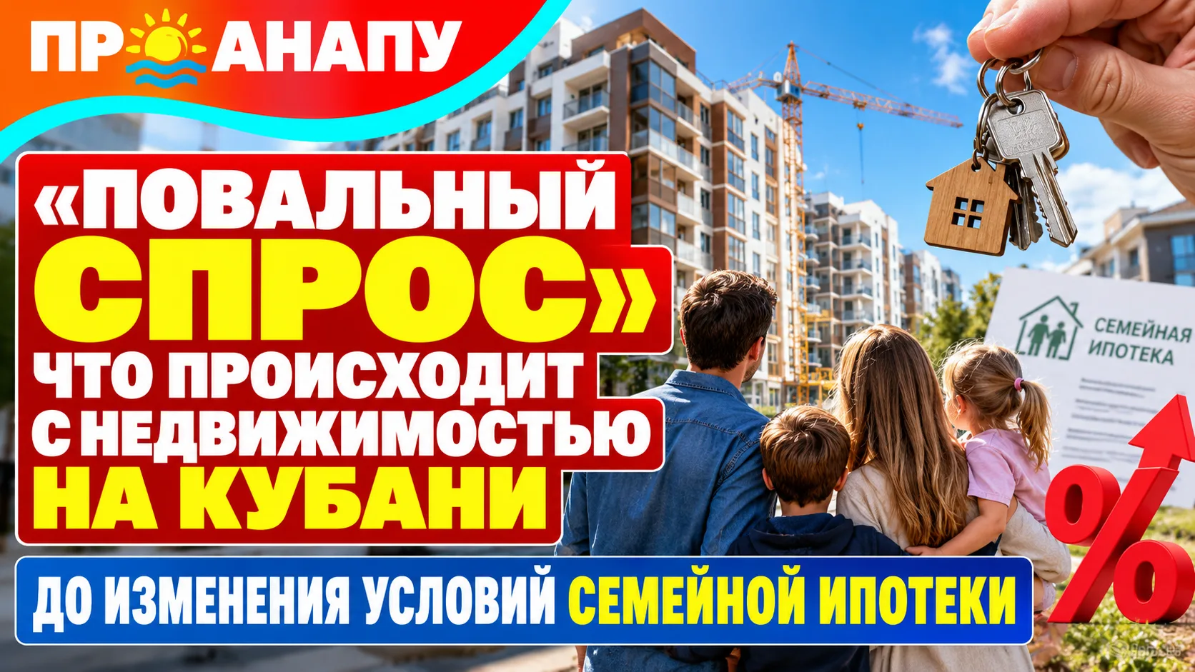 На Кубани вырос спрос на жильё перед изменением условий семейной ипотеки