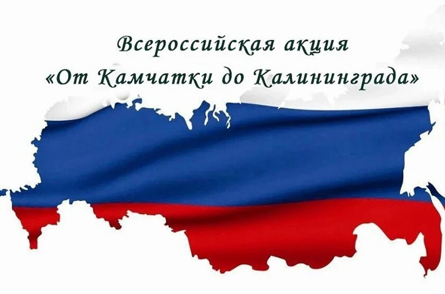 Оренбуржье присоединяется к Всероссийской акции «От Камчатки до Калининграда»  Мероприятие проводитс