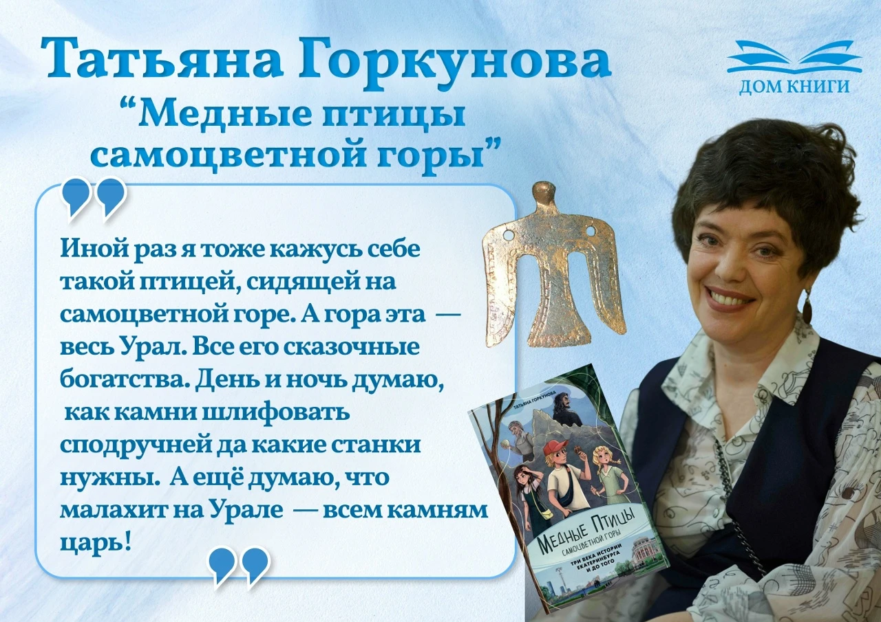 📗 Подборка цитат из книги  Татьяны Горкуновой "Медные птицы самоцветной горы"!