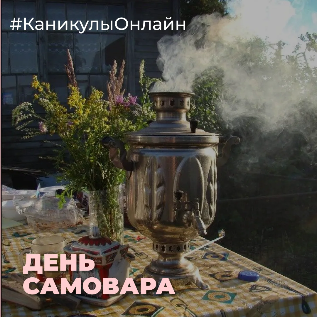 День самовара — символа русского гостеприимства!
