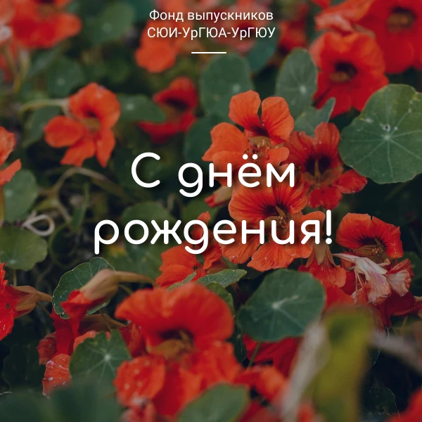 Фонд выпускников поздравляет с Днём рождения