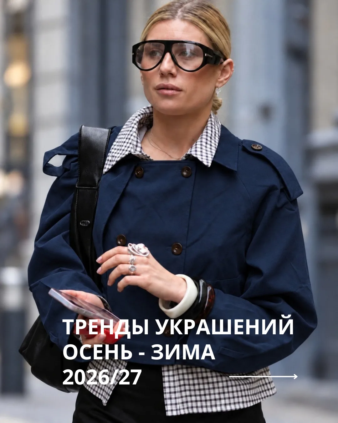 Этой осенью украшения берут слово — ТРЕНДЫ 2026/27 👇