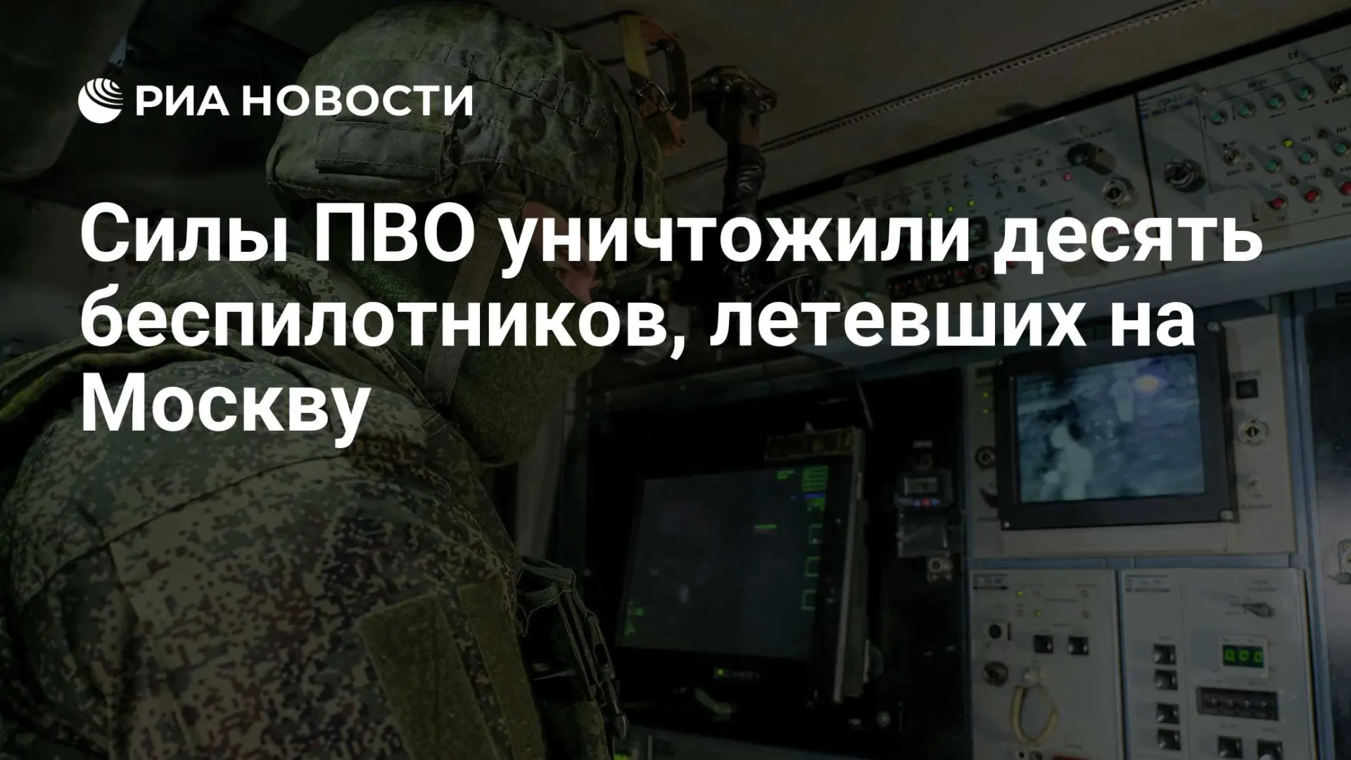 🇷🇺 Силы ПВО уничтожили десять беспилотников, летевших на Москву